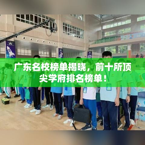 广东名校榜单揭晓，前十所顶尖学府排名榜单！