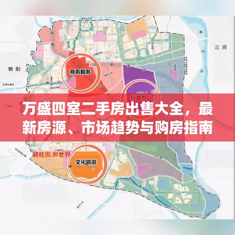 万盛四室二手房出售大全，最新房源、市场趋势与购房指南