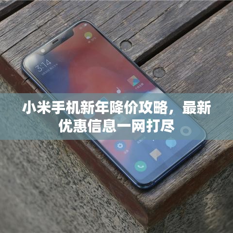 小米手机新年降价攻略，最新优惠信息一网打尽