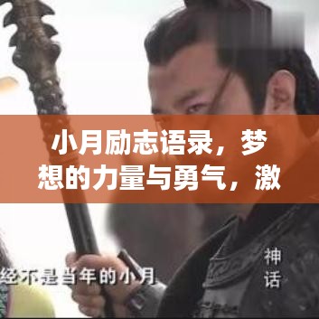 小月励志语录，梦想的力量与勇气，激发无限潜能！