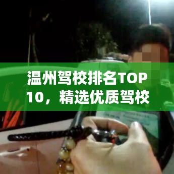 温州驾校排名TOP10，精选优质驾校榜单