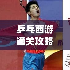 乒乓西游通关攻略大全，最新指南助你轻松过关！