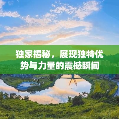 独家揭秘，展现独特优势与力量的震撼瞬间