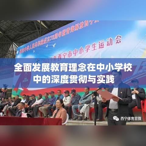 全面发展教育理念在中小学校中的深度贯彻与实践