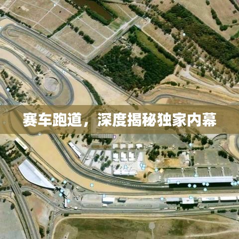 赛车跑道，深度揭秘独家内幕