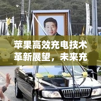苹果高效充电技术革新展望，未来充电新篇章开启