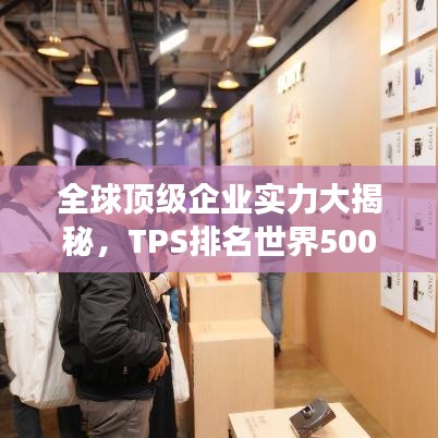 全球顶级企业实力大揭秘，TPS排名世界500强榜单重磅出炉！