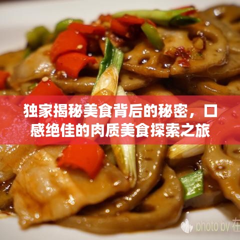 独家揭秘美食背后的秘密，口感绝佳的肉质美食探索之旅