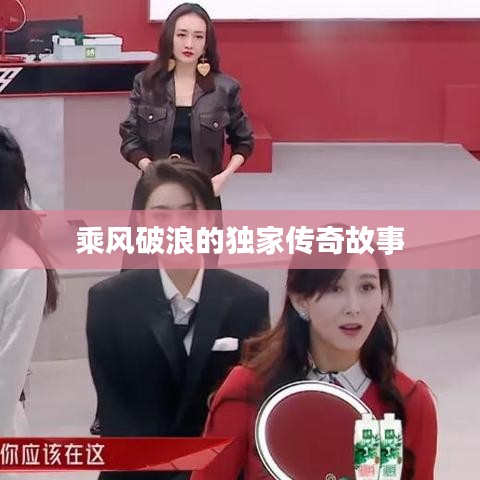 乘风破浪的独家传奇故事