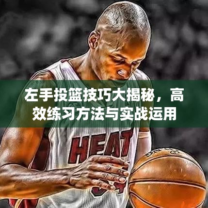 左手投篮技巧大揭秘，高效练习方法与实战运用