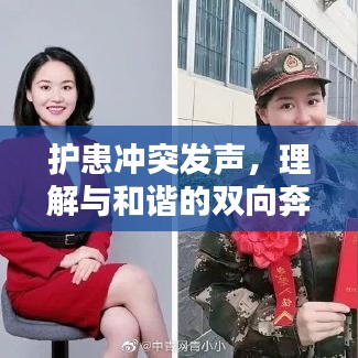护患冲突发声，理解与和谐的双向奔赴之路