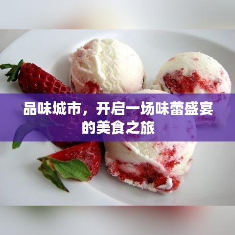 品味城市，开启一场味蕾盛宴的美食之旅