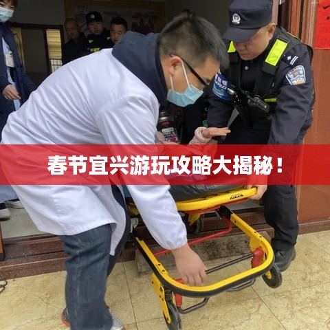 春节宜兴游玩攻略大揭秘！