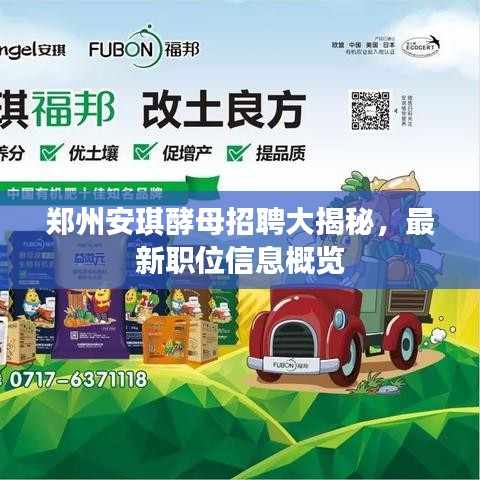 郑州安琪酵母招聘大揭秘，最新职位信息概览