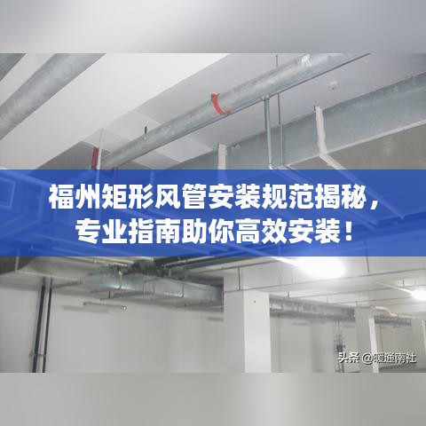 福州矩形风管安装规范揭秘，专业指南助你高效安装！