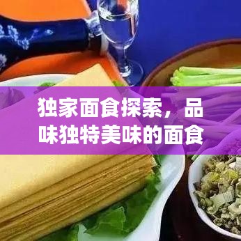 独家面食探索，品味独特美味的面食之旅