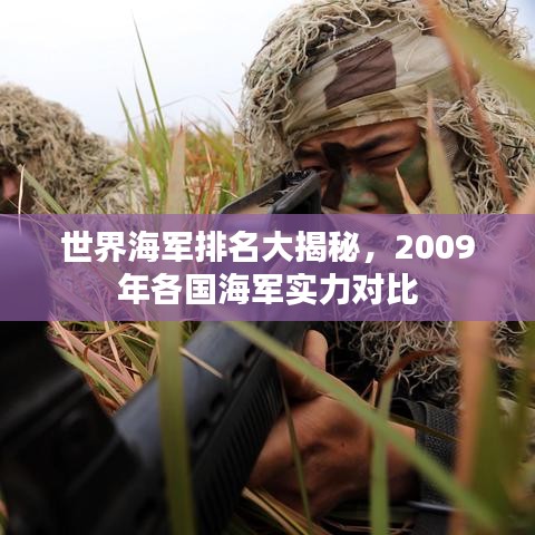 世界海军排名大揭秘，2009年各国海军实力对比