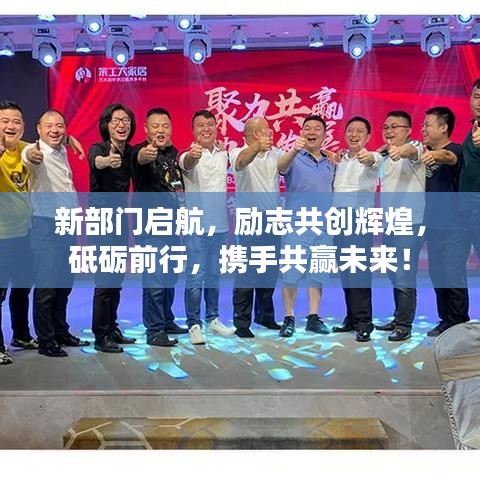 新部门启航，励志共创辉煌，砥砺前行，携手共赢未来！