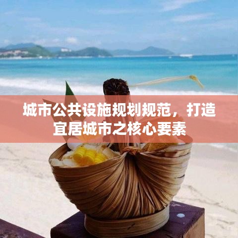 城市公共设施规划规范，打造宜居城市之核心要素