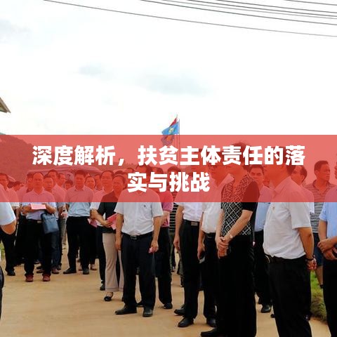 深度解析，扶贫主体责任的落实与挑战