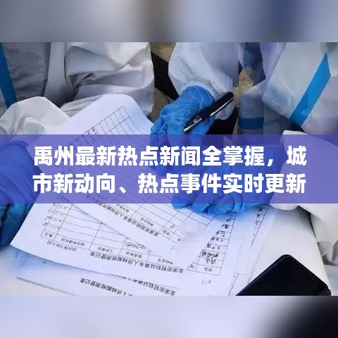 禹州最新热点新闻全掌握，城市新动向、热点事件实时更新