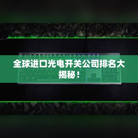 全球进口光电开关公司排名大揭秘！