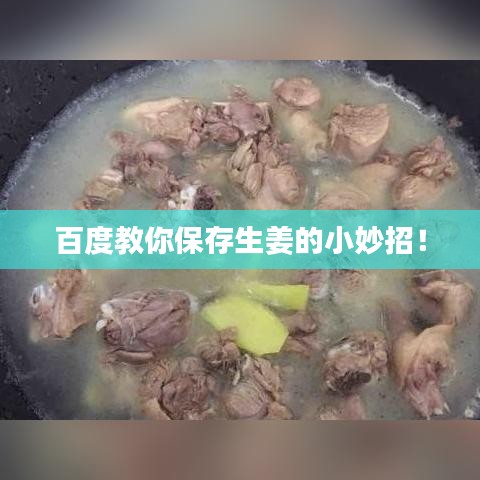 百度教你保存生姜的小妙招！