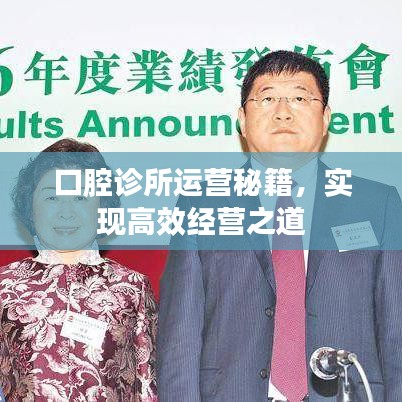 口腔诊所运营秘籍，实现高效经营之道