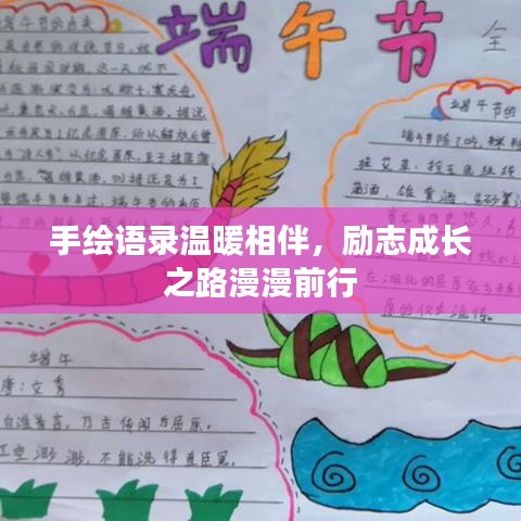 手绘语录温暖相伴，励志成长之路漫漫前行