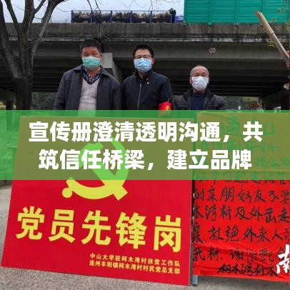 宣传册澄清透明沟通，共筑信任桥梁，建立品牌信任的关键之道