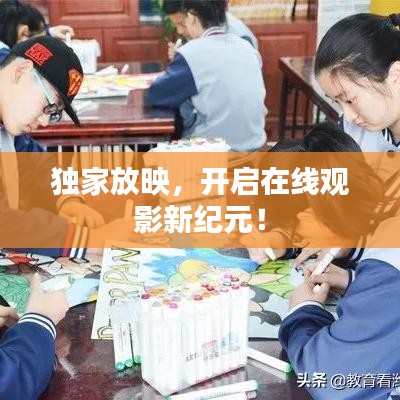 独家放映，开启在线观影新纪元！
