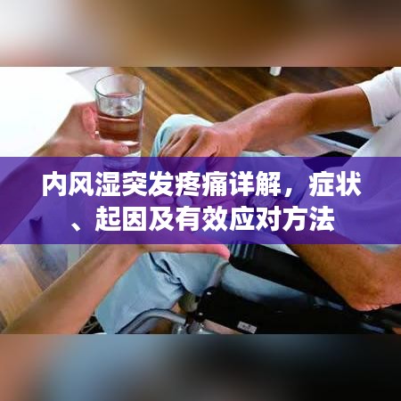 内风湿突发疼痛详解，症状、起因及有效应对方法