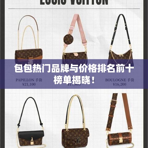 包包热门品牌与价格排名前十榜单揭晓！