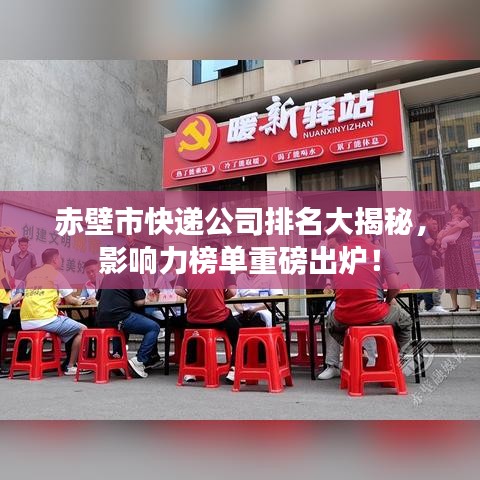 赤壁市快递公司排名大揭秘，影响力榜单重磅出炉！