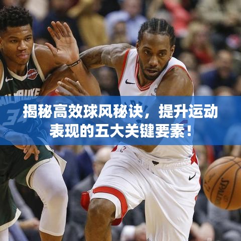 揭秘高效球风秘诀，提升运动表现的五大关键要素！