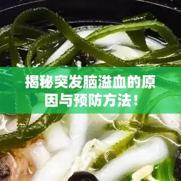 揭秘突发脑溢血的原因与预防方法！