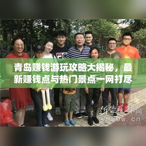 青岛赚钱游玩攻略大揭秘，最新赚钱点与热门景点一网打尽！