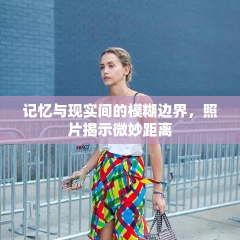 记忆与现实间的模糊边界，照片揭示微妙距离