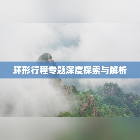 环形行程专题深度探索与解析