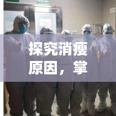 探究消瘦原因，掌握应对之道，全面解析人体消瘦背后的秘密