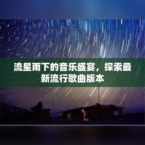流星雨下的音乐盛宴，探索最新流行歌曲版本