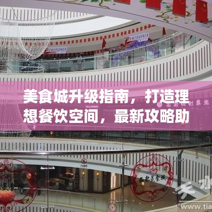 美食城升级指南，打造理想餐饮空间，最新攻略助你轻松改造！