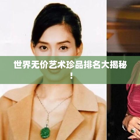 世界无价艺术珍品排名大揭秘！