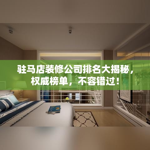 驻马店装修公司排名大揭秘，权威榜单，不容错过！