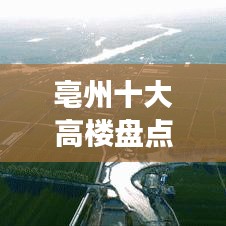 亳州十大高楼盘点，震撼人心的天际线排名！