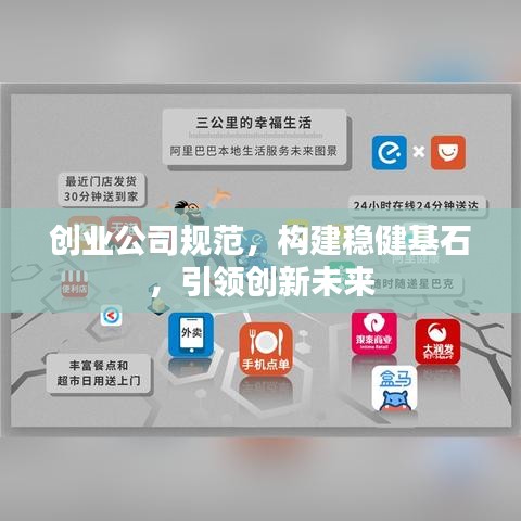 创业公司规范，构建稳健基石，引领创新未来