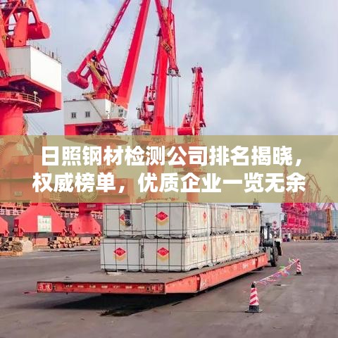 日照钢材检测公司排名揭晓，权威榜单，优质企业一览无余！