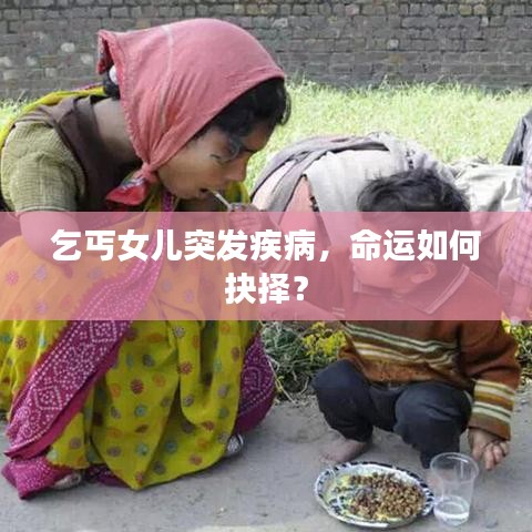 乞丐女儿突发疾病，命运如何抉择？