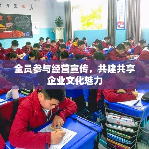 全员参与经营宣传，共建共享企业文化魅力