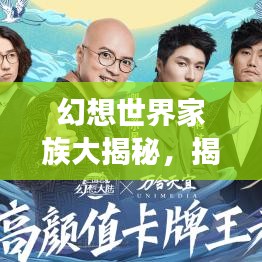幻想世界家族大揭秘，揭秘家族排名背后的故事！